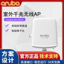 安移通Aruba Instant On AP17(R2X11A)室外无线AP远距离Wifi传输