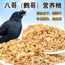 鹩哥八哥饲料鸟粮豪华混合面包虫干粮食八哥专用营养粮鸟食