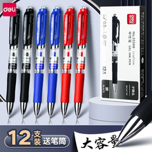 得力笔中性笔按动笔黑色红笔签字笔0.5小学生速干商务圆珠笔蓝水