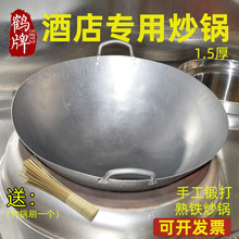 鹤牌1.5厚双耳炒锅酒店食堂饭店专用熟铁抛锅大铁锅商用广式颠锅