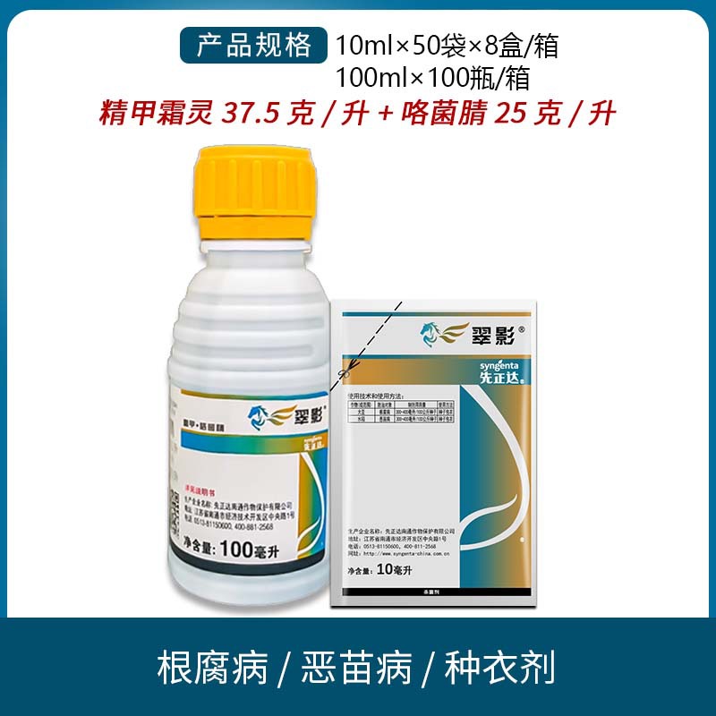 先正达翠影亮盾精甲霜灵咯菌腈根腐病种衣拌种杀菌剂农药10-100ml
