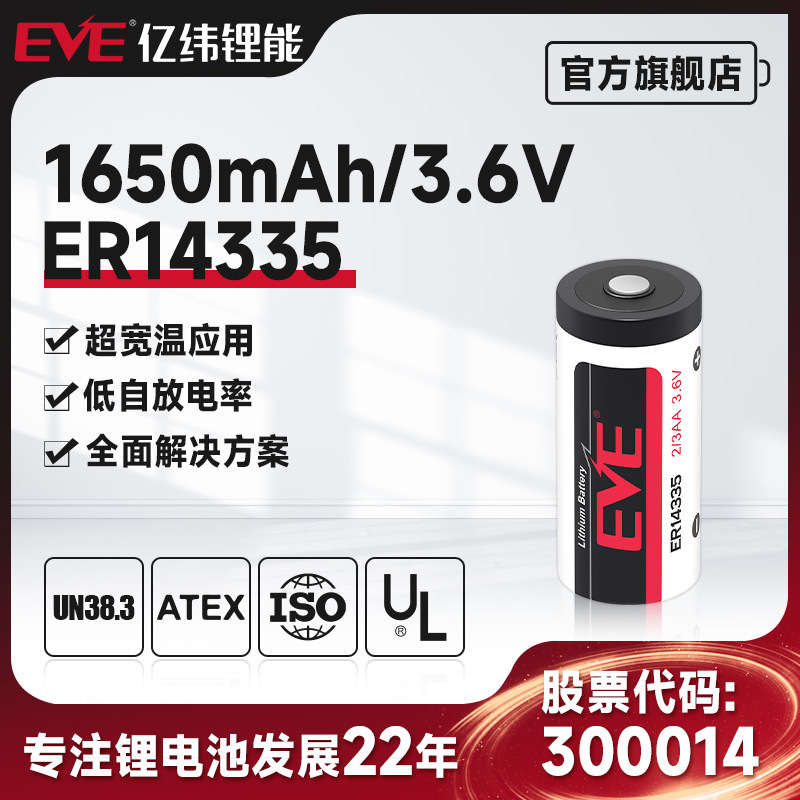 EVE亿纬锂能ER14335锂亚柱式电池3.6V容量型仪器仪表锂电池