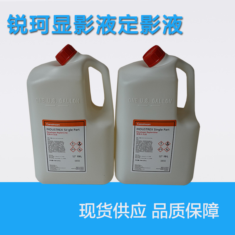 柯达(锐珂)手洗显定影液 工业x光胶片显影浓缩液定影浓缩液套药