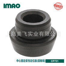 IMAO中心固定柔性定位器(圆锥销)CP721日本产