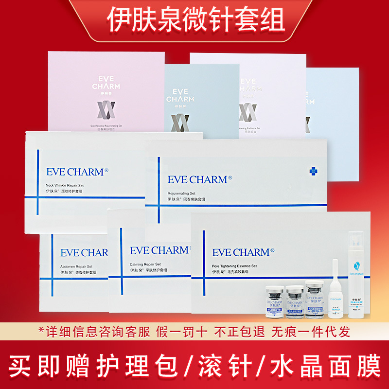 伊肤泉 微针控油祛痘/平肤舒缓修护/ 毛孔紧致滚针套盒组 正品