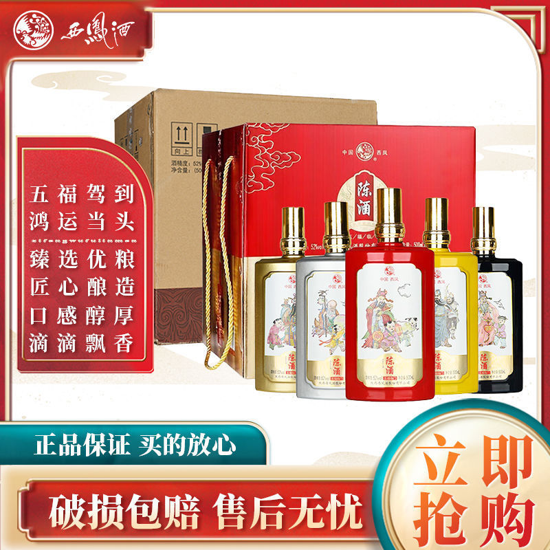 西凤陈酒 五福临门 浓香型白酒52度500ml*5瓶礼盒装 送礼佳品