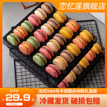 恋忆莲马卡龙甜点48粒法式点心西式糕点小吃烘培蛋糕甜品饼干