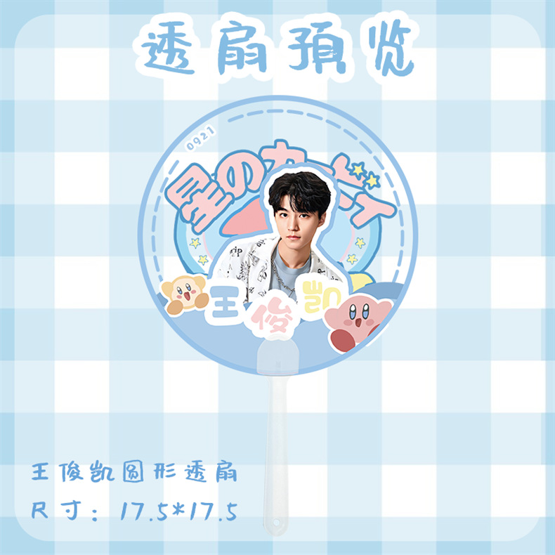 文轩cp圆形透扇 opp袋装 直径17.5cm 宋亚轩刘耀文周边明星应援扇