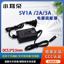 正品东莞小耳朵电源适配器5V1A/2A/3A5.5*2.5光端机光纤收发器用