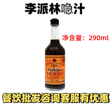英国进口李派林喼汁290ml辣酱油蘸料烤肉煎炸酸辣汁黑醋汁商用