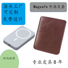 Magsafe充电宝皮套 苹果充电宝皮套 电子产品皮套 移动电源皮套