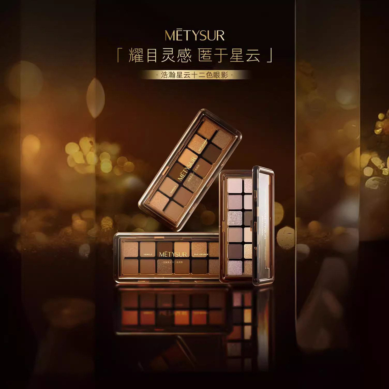 美媞秀浩瀚星云十二色眼影亮晶晶超闪大地棕色系珠光哑光便携6067