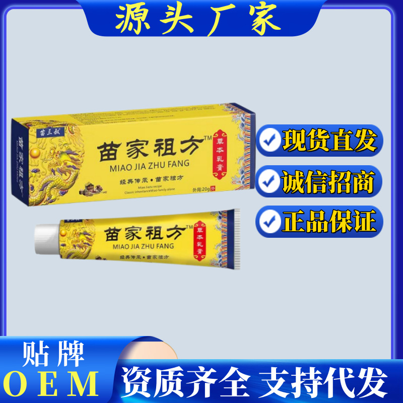 快手爆款苗家祖方抑菌膏草本外用软膏止痒软膏皮肤瘙痒苗家止痒膏