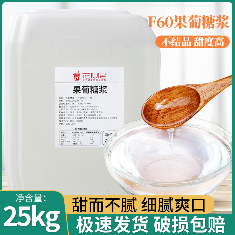 f60果葡调味糖浆 25kg大桶商用果葡糖浆 调味果糖糖浆奶茶专用