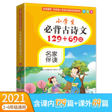 小学生背古诗文129+69篇正版部编人教版名家伴读彩绘注音版语文