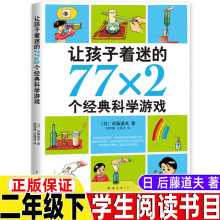 课外书二年级经典x2夫著南孩子藤道让游戏科学77个下册日后的着迷