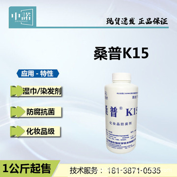 1瓶起售 k15化妆品防腐剂 北京桑普 湿纸巾染发膏用抑菌剂 现货