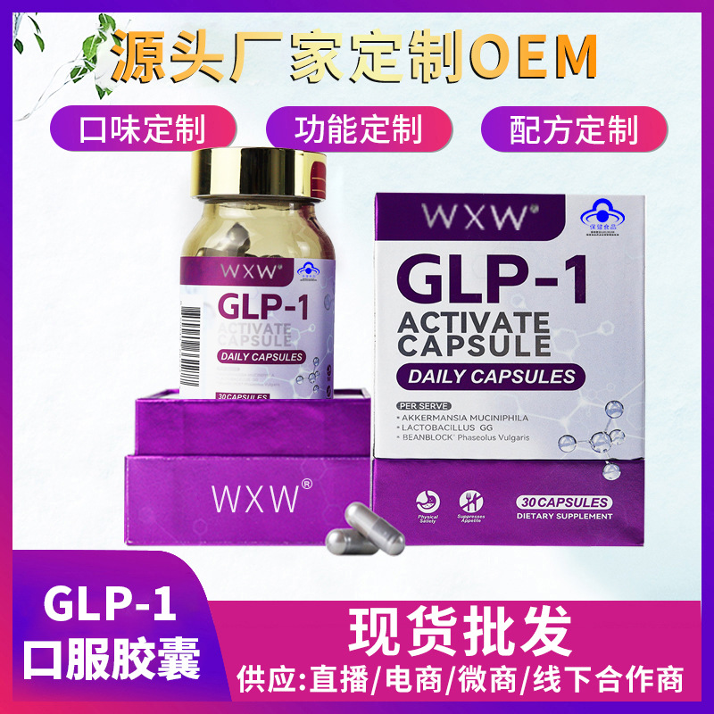 美国跨境glp-1减肥胶囊oe m饱腹感胶囊glp-1激活性口服保健品现货