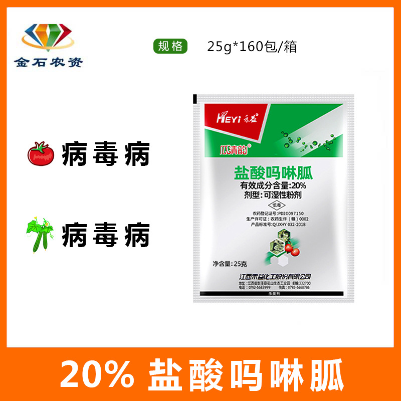 江西禾益盐酸吗啉胍马林呱20番茄西瓜辣椒水稻病毒病农药杀菌剂