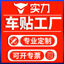 反光膜雕刻镂空车身贴卡通喷绘彩色车贴后窗玻璃广告磁性汽车贴纸