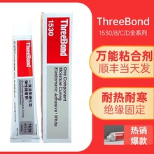 日本ThreeBond三键1530C/B/D胶水 强力粘接合密封硅胶 弹性接着剂