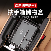 适用华为aitoM5ev问界扶手箱储物盒专用配件M7中控收纳盒改装饰品