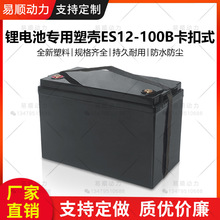 12V100AH锂电池塑料外壳卡扣式塑料电池盒优质材质规格齐全