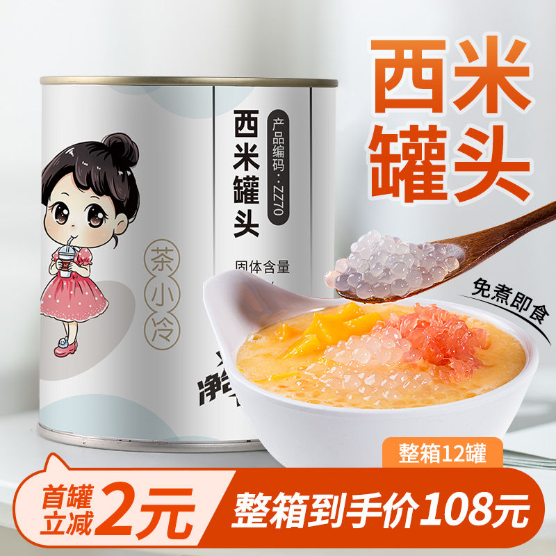 茶小冷免煮西米罐头900即食小西米椰汁西米露杨枝甘露奶茶店-阿里巴巴