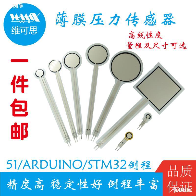 电阻式薄膜压力传感器 力敏电阻 足底鞋垫机器人触觉柔性 薄膜fsr