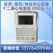 数字式十二道心电图机十二导联扫二维码IHECG-12心电自动分析法