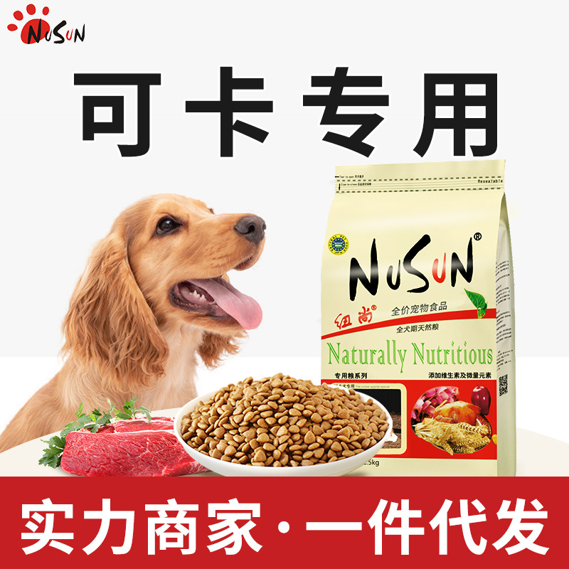 可卡犬狗粮小型犬可卡专用成犬鸡肉味美毛NUSUN纽尚品牌狗粮