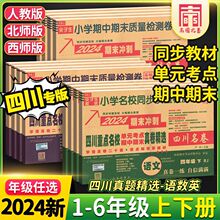 2024四川名校真卷一二三四五六年级上下册语数单元期中末