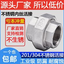 304不锈钢平面活接内螺纹接头丝扣活牙直通软密封油任201内丝活结