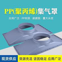 实验室PP集气罩排风罩通风柜吸风罩工业通风罩风机罩废气吸附风罩