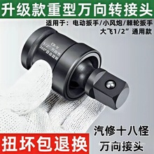 新款电动扳手万向转接头360度旋转气动风炮大飞1/2接口旋具套筒