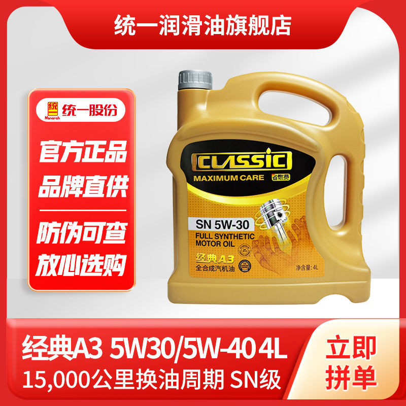 统一(monarch)经典a3汽车全合成机油润滑油四季5w-30/5w40 sn级4l
