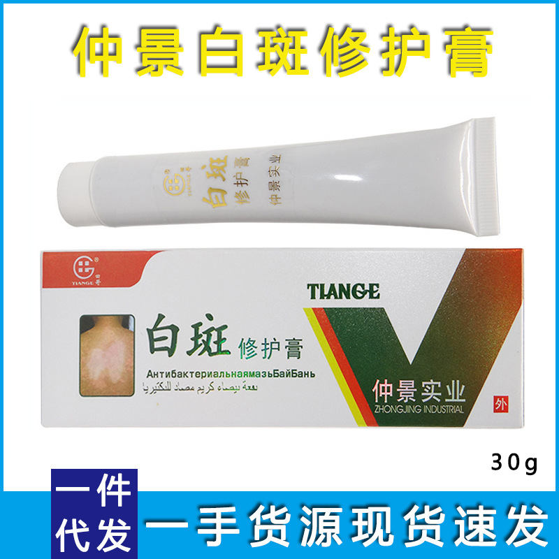 【一件代发】批发仲景实业田哥白斑膏修护 white spot cream 外贸