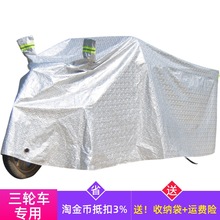 电动三轮车雨罩防水隔热老年代步车车衣防雨披加厚通用车罩套