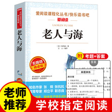 老人与海(无障碍精读版)/爱阅读语文阅读 中小学生课外阅读6-12周