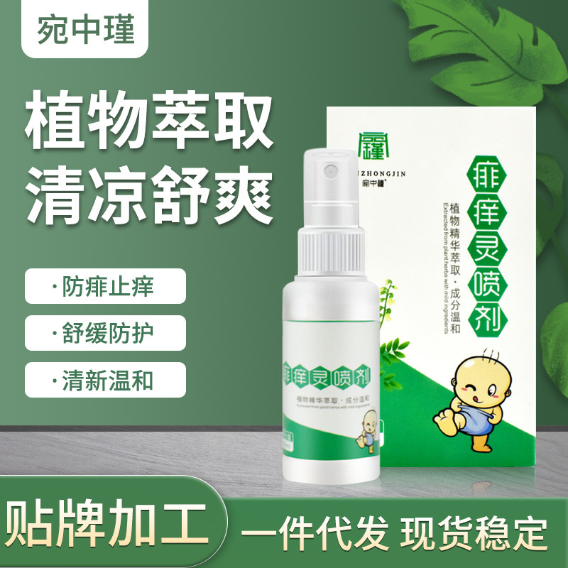 宛中瑾一喷净皮肤瘙痒发红草本抑菌液止痒喷剂非百草止痒 膏代发