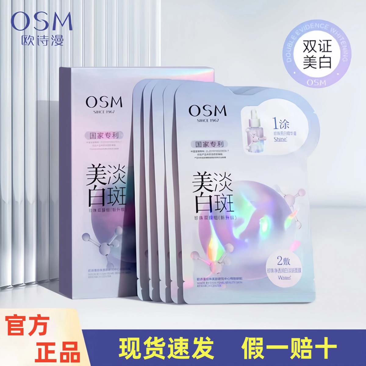 欧诗漫面膜osm美白淡斑面膜补水保湿正品珍珠双膜组亮白精华新版