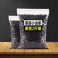 内蒙黑珍珠小瓜子2斤斤批发生油葵瓜子五香椒盐小油葵花子奶油味