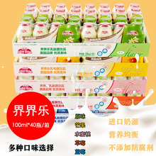 界界乐乳酸菌饮料儿童酸奶多种口味牛奶果味饮料整箱100ml*40瓶