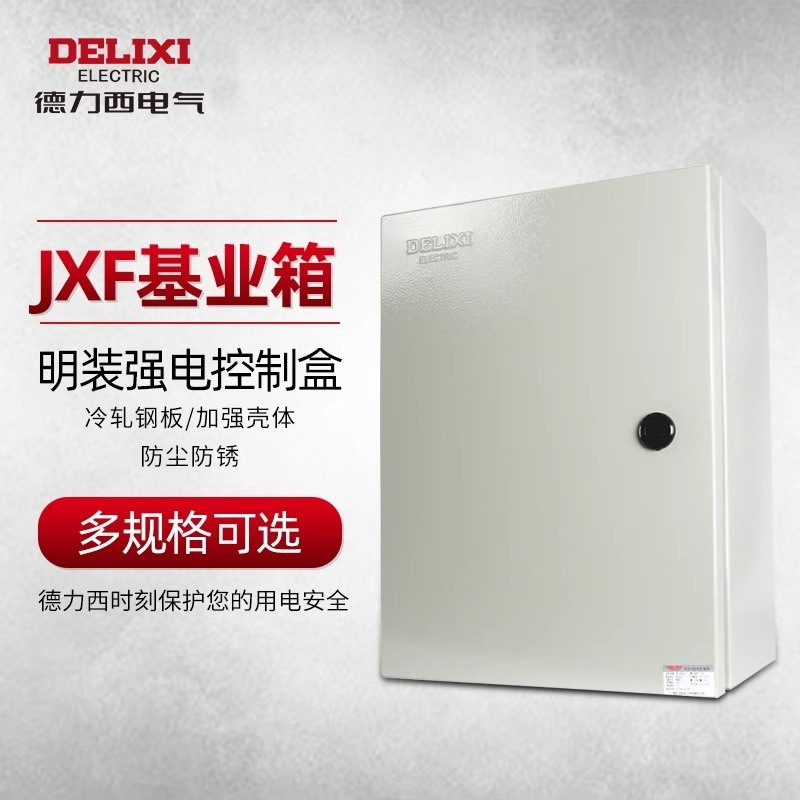 德力西电气低压配电箱工程家用户外jxf动力柜电控制箱基业箱