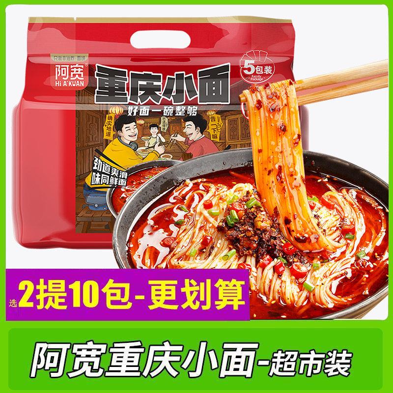 阿宽重庆小面袋装方便面整箱泡面干拌面速食巷子面兰州牛肉面