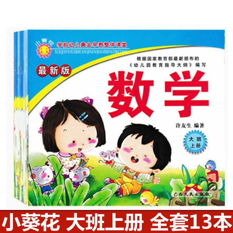 小葵花幼儿园教材大班上下册全套13本广西人民拼音语言数学描红本