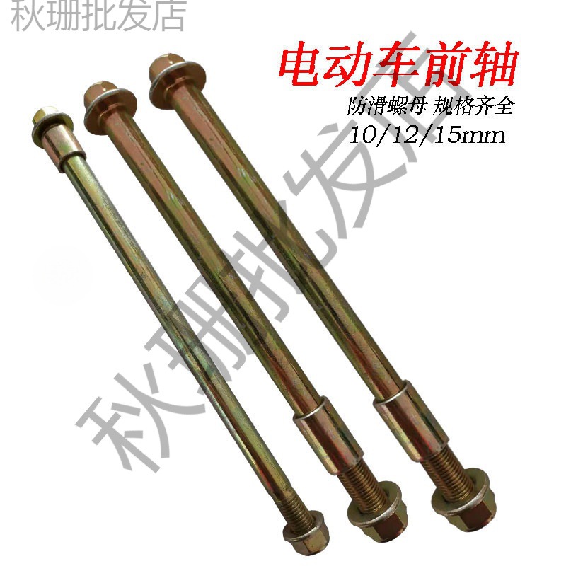 电动车前轮轴杆电瓶前轴太子款三轮车轴轮毂轴螺丝电摩托配件轴套