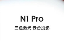 坚果（JMGO）N1 Pro三色激光云台投影仪家用投墙卧室智能家庭影院