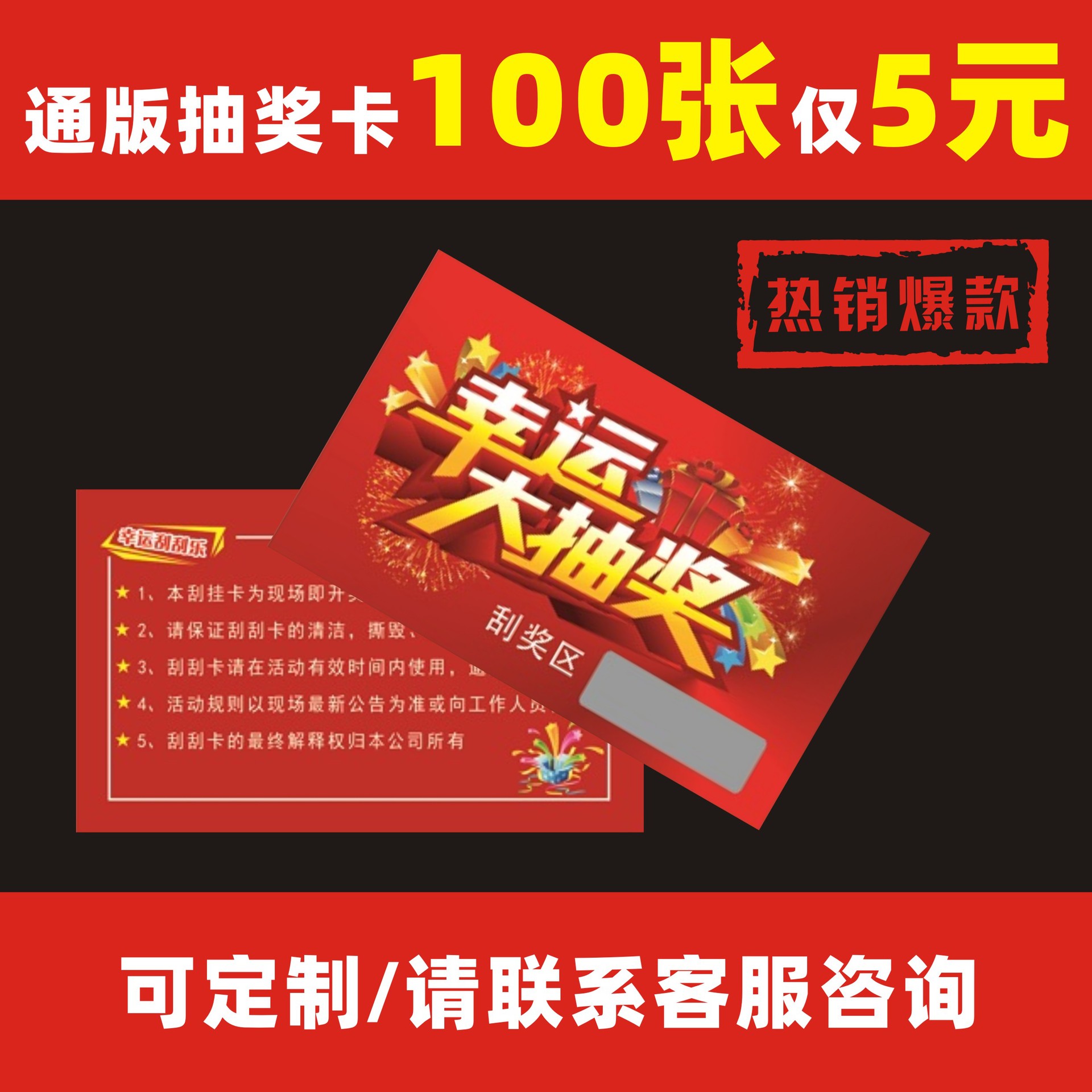 厂家现货开业活动抽奖卡特等奖一三二等奖一物一码通版刮刮卡批发