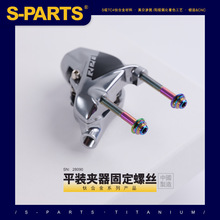 SPAR 钛合金 碟刹平装夹器固定螺丝